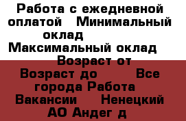 Работа с ежедневной оплатой › Минимальный оклад ­ 30 000 › Максимальный оклад ­ 100 000 › Возраст от ­ 18 › Возраст до ­ 40 - Все города Работа » Вакансии   . Ненецкий АО,Андег д.